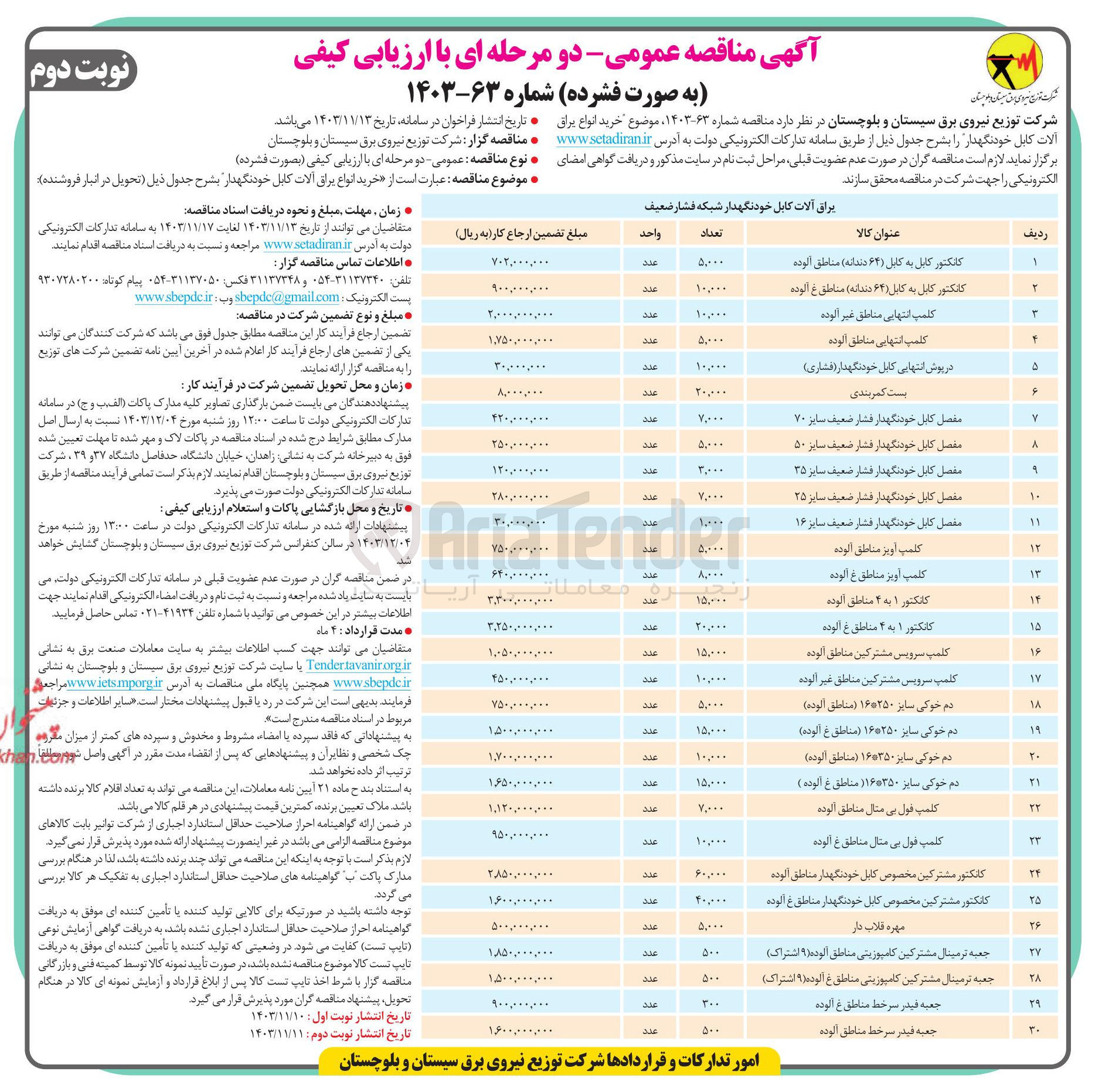 تصویر کوچک آگهی خرید مفصل کابل خودنگهدار فشار ضعیف سایز ۲۵