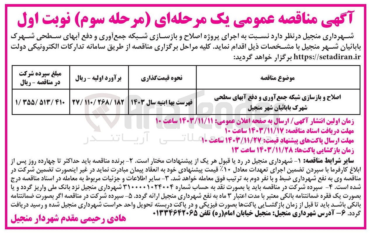 تصویر کوچک آگهی اصلاح و بازسازی شبکه جمع آوری و دفع آبهای سطحی شهرک بابائیان شهر منجیل
