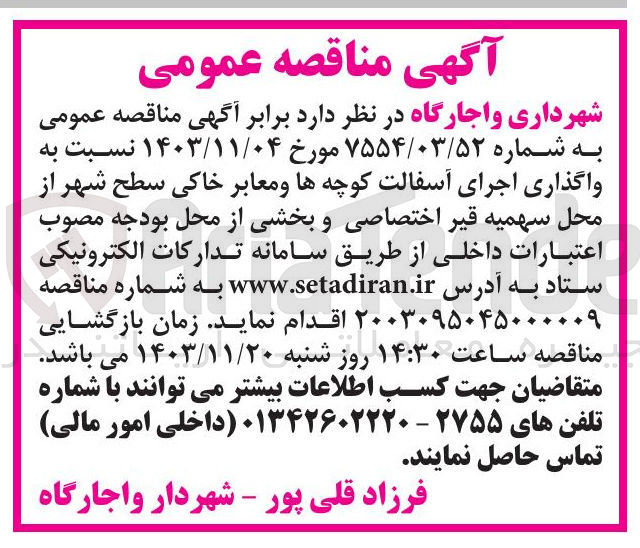 تصویر کوچک آگهی واگذاری اجرای آسفالت کوچه ها و معابر خاکی سطح شهر
