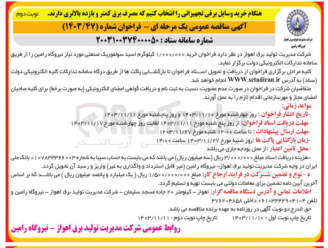 تصویر کوچک آگهی خرید ۱/۰۰۰/۰۰۰ کیلوگرم اسید سولفوریک صنعتی مورد نیاز