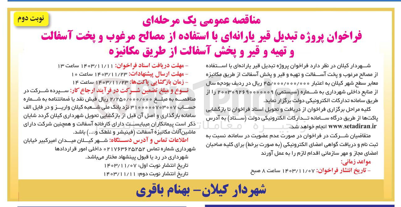 تصویر کوچک آگهی  تبدیل قیر یارانه ای با استفاده از مصالح مرغوب و پخت آسفالت و تهیه و قیر و پخش آسفالت