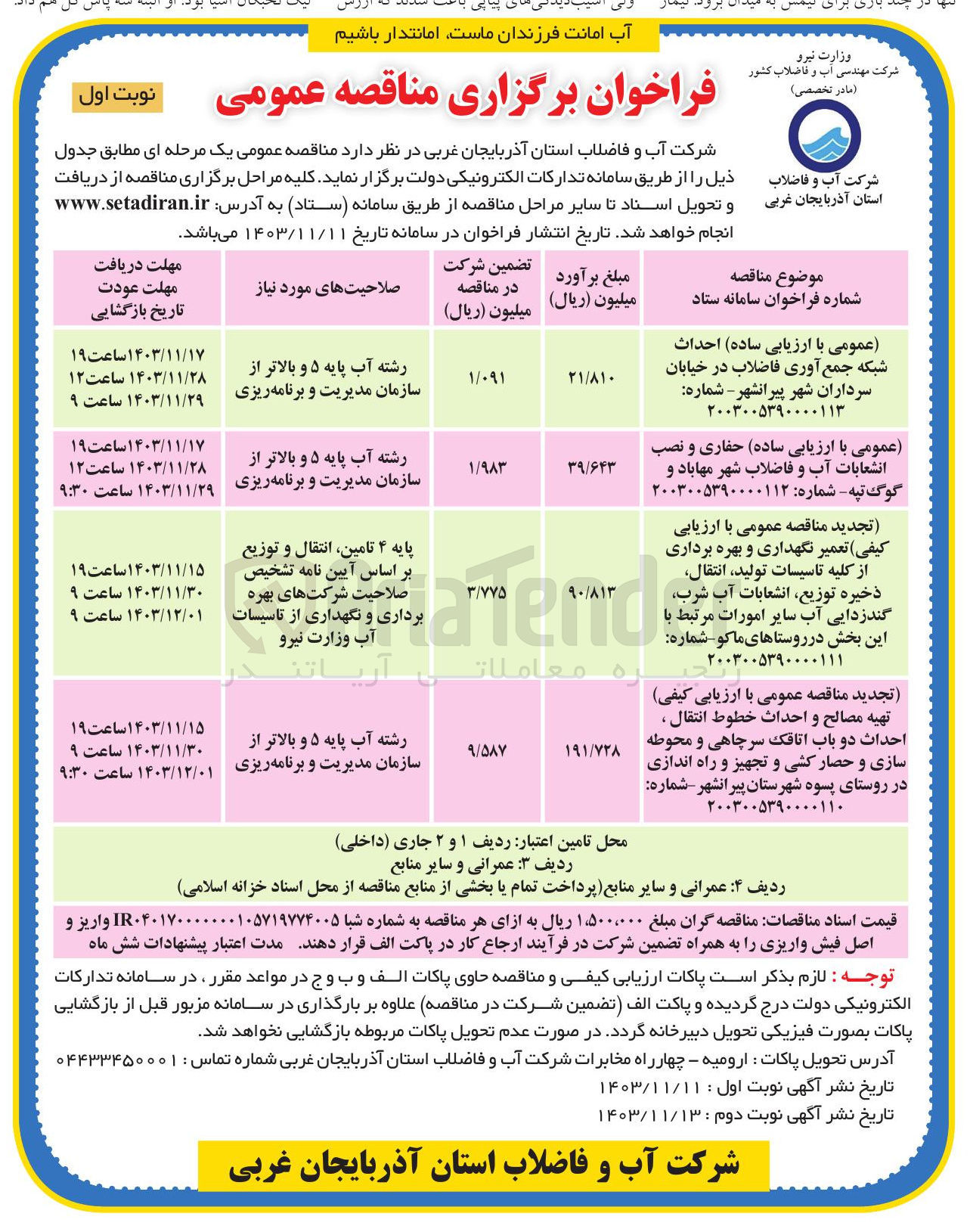 تصویر کوچک آگهی تعمیر نگهداری و بهره برداری از کلیه تاسیسات تولید انتقال ذخیره توزیع انشعابات آب شرب گندزدایی آب سایر امورات مرتبط با این بخش