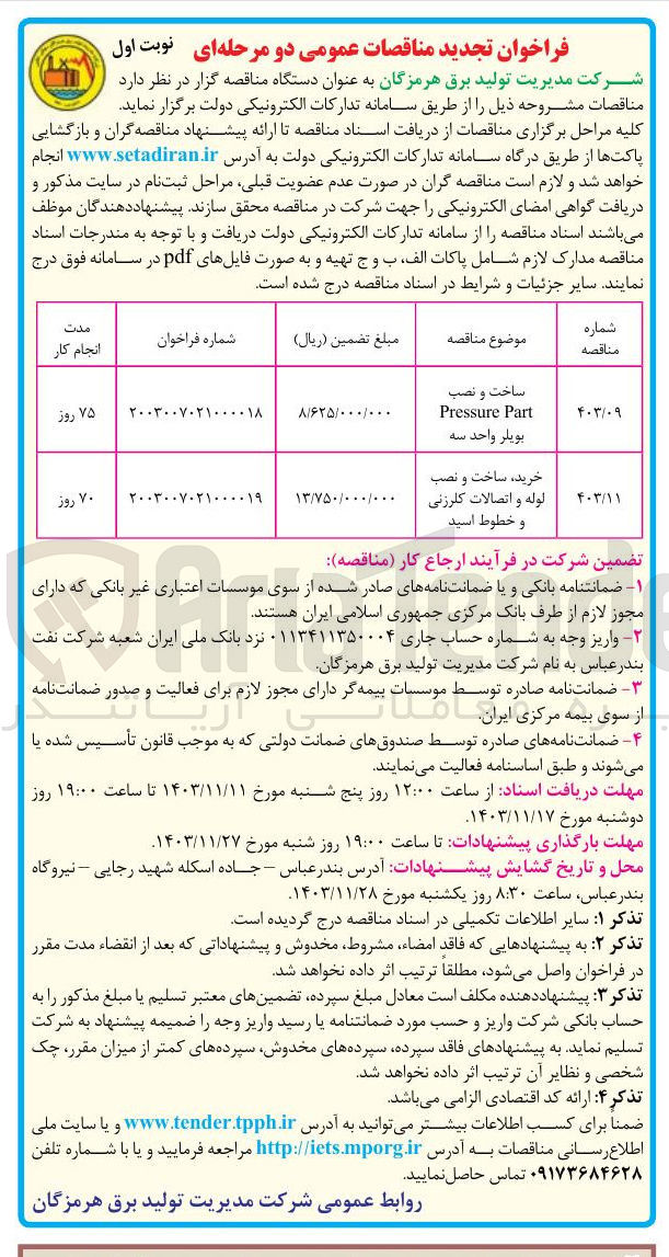 تصویر کوچک آگهی خرید ، ساخت و نصب لوله و اتصالات کلرزنی و خطوط اسید