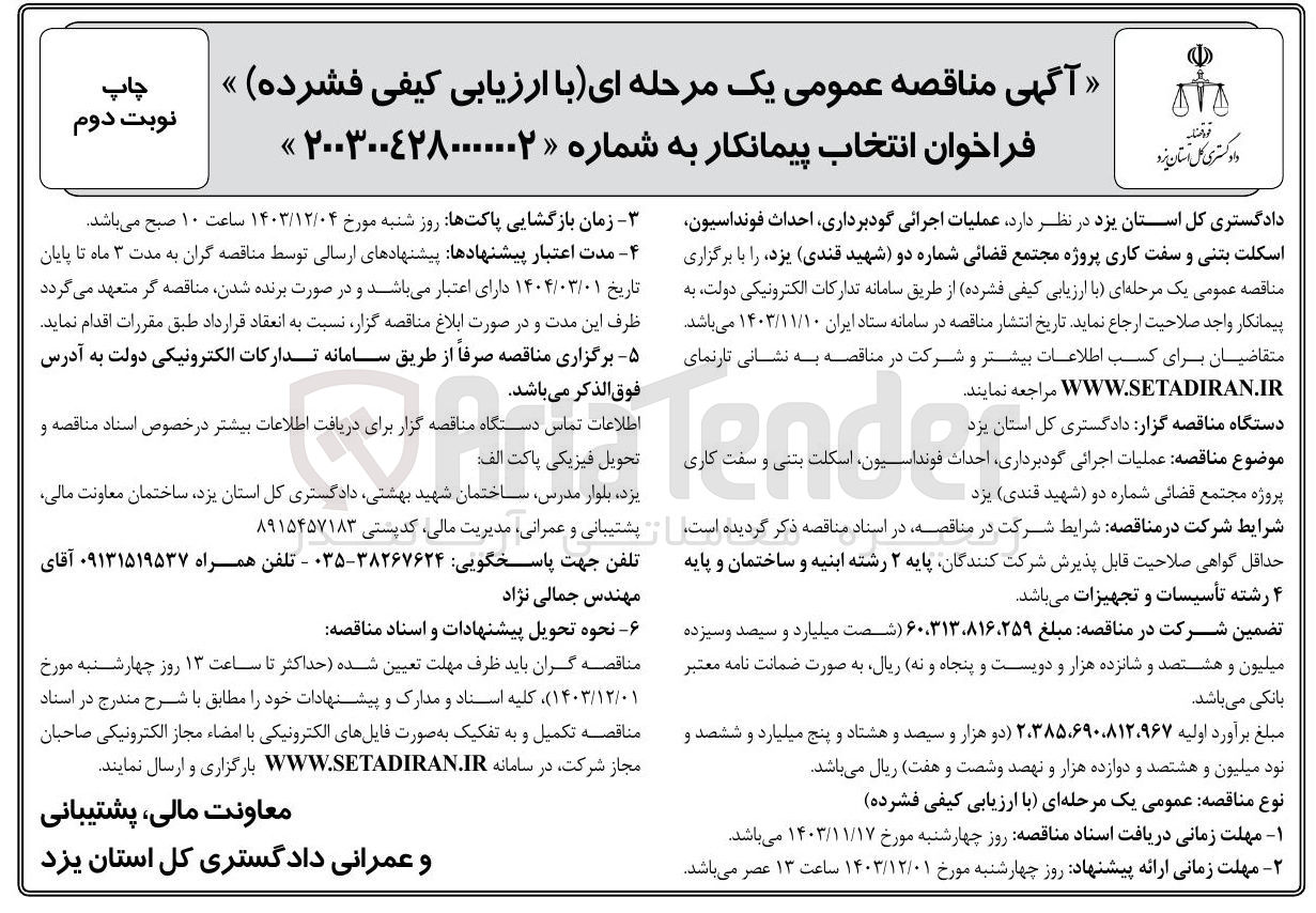تصویر کوچک آگهی  عملیات اجرائی گودبرداری ، احداث فونداسیون اسکلت بتنی و سفت کاری پروژه مجتمع قضائی شماره دو شهید قندی 