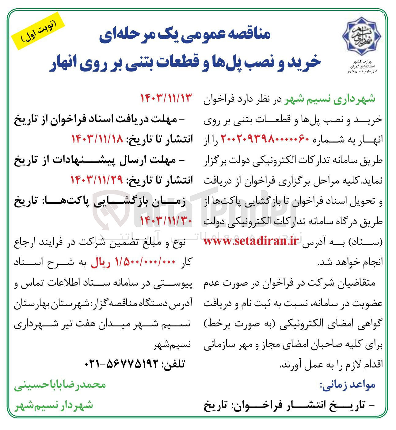 تصویر کوچک آگهی خرید و نصب پلها و قطعات بتنی بر روی انهار 