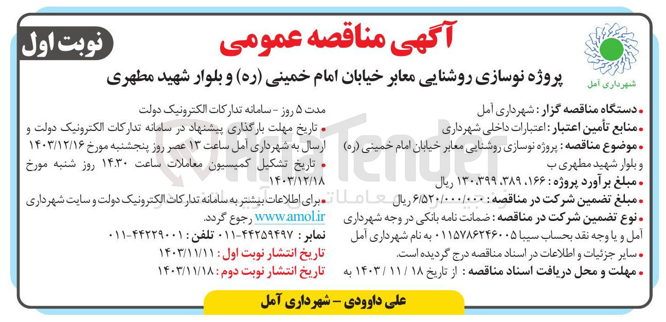تصویر کوچک آگهی پروژه نوسازی روشنایی معابر 