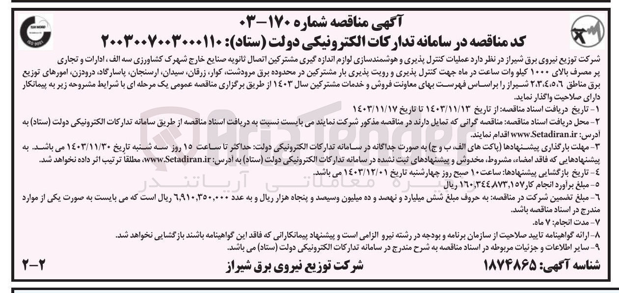 تصویر کوچک آگهی عملیات کنترل پذیری و هوشمند سازی لوازم اندازه گیری مشترکین اتصال ثانویه صنایع خارج شهرک کشاورزی سه الف ، ادارات و تجاری پر مصرف بالای ۱۰۰۰ کیلو وات ساعت در ماه جهت کنترل پذیری و رویت پذیری بار مشترکین در محدوده شهرها