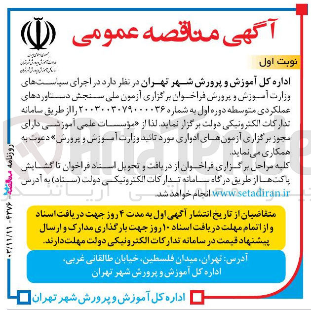 تصویر کوچک آگهی در اجرای سیاست های وزارت آموزش و پرورش فراخوان برگزاری آزمون ملی سنجش دستاوردهای عملکردی متوسطه دوره اول