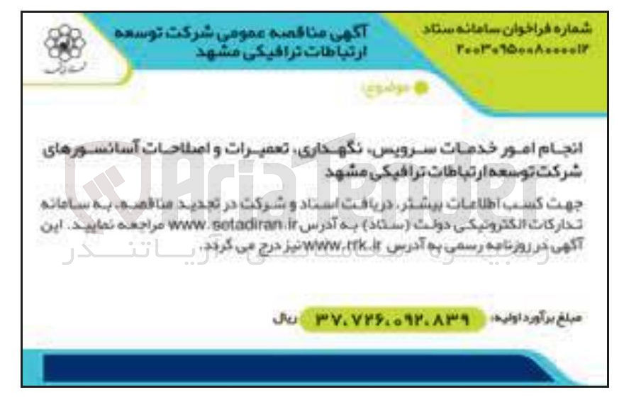 تصویر کوچک آگهی انجام امور خدمات سرویس نگهداری تعمیرات و اصلاحات آسانسورهای شرکت توسعه ارتباطات ترافیکی 