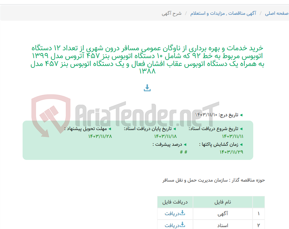 تصویر کوچک آگهی خرید خدمات و بهره برداری از ناوگان عمومی مسافر درون شهری از تعداد 12 دستگاه اتوبوس مربوط به خط 92 که شامل 10 دستگاه اتوبوس بنز 457 آتروس مدل 1399 به همراه یک دستگاه اتوبوس عقاب افشان فعال و یک دستگاه اتوبوس بنز 457 مدل 1388