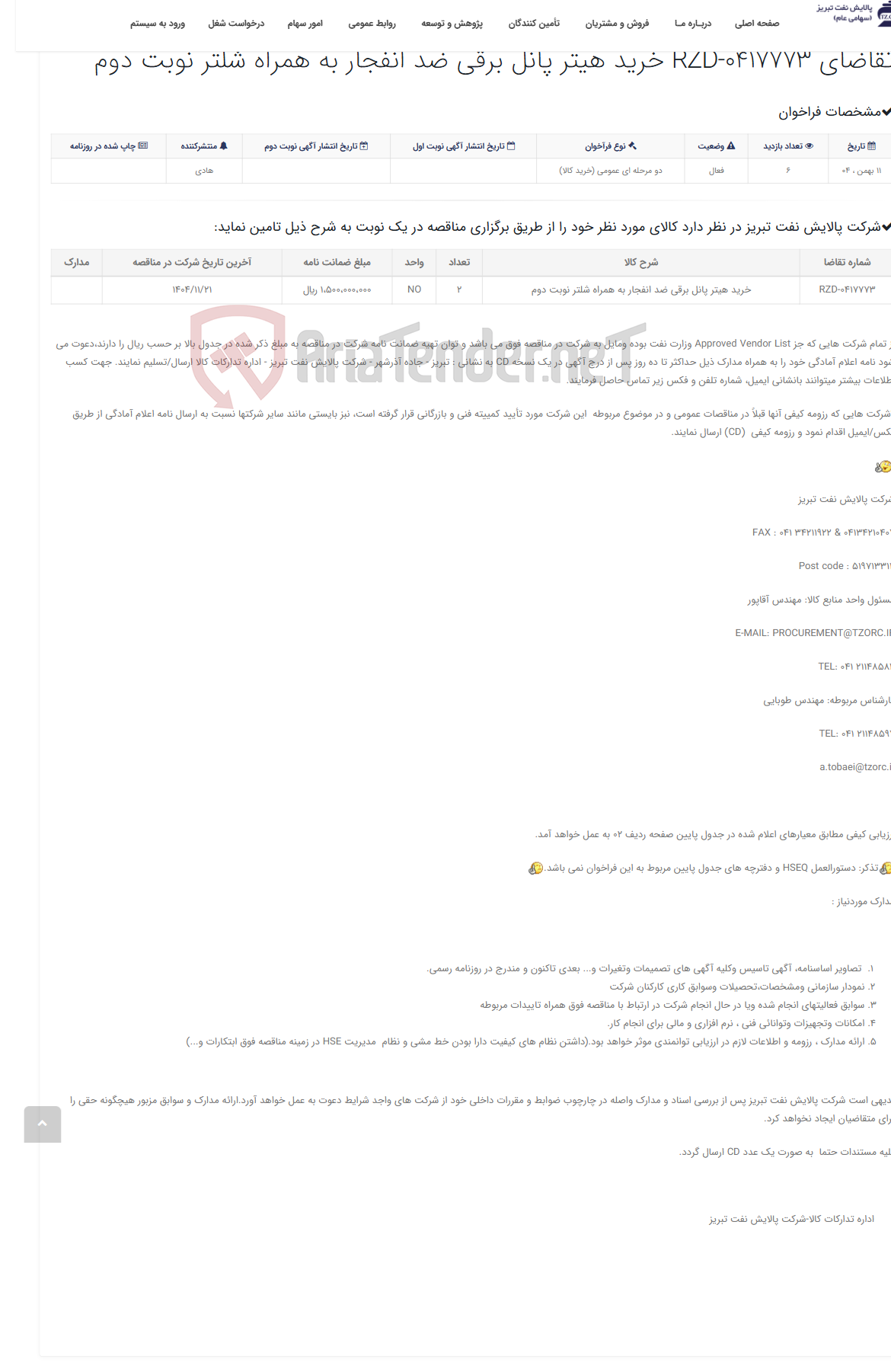 تصویر کوچک آگهی تقاضای RZD-0417773 خرید هیتر پانل برقی ضد انفجار به همراه شلتر نوبت دوم