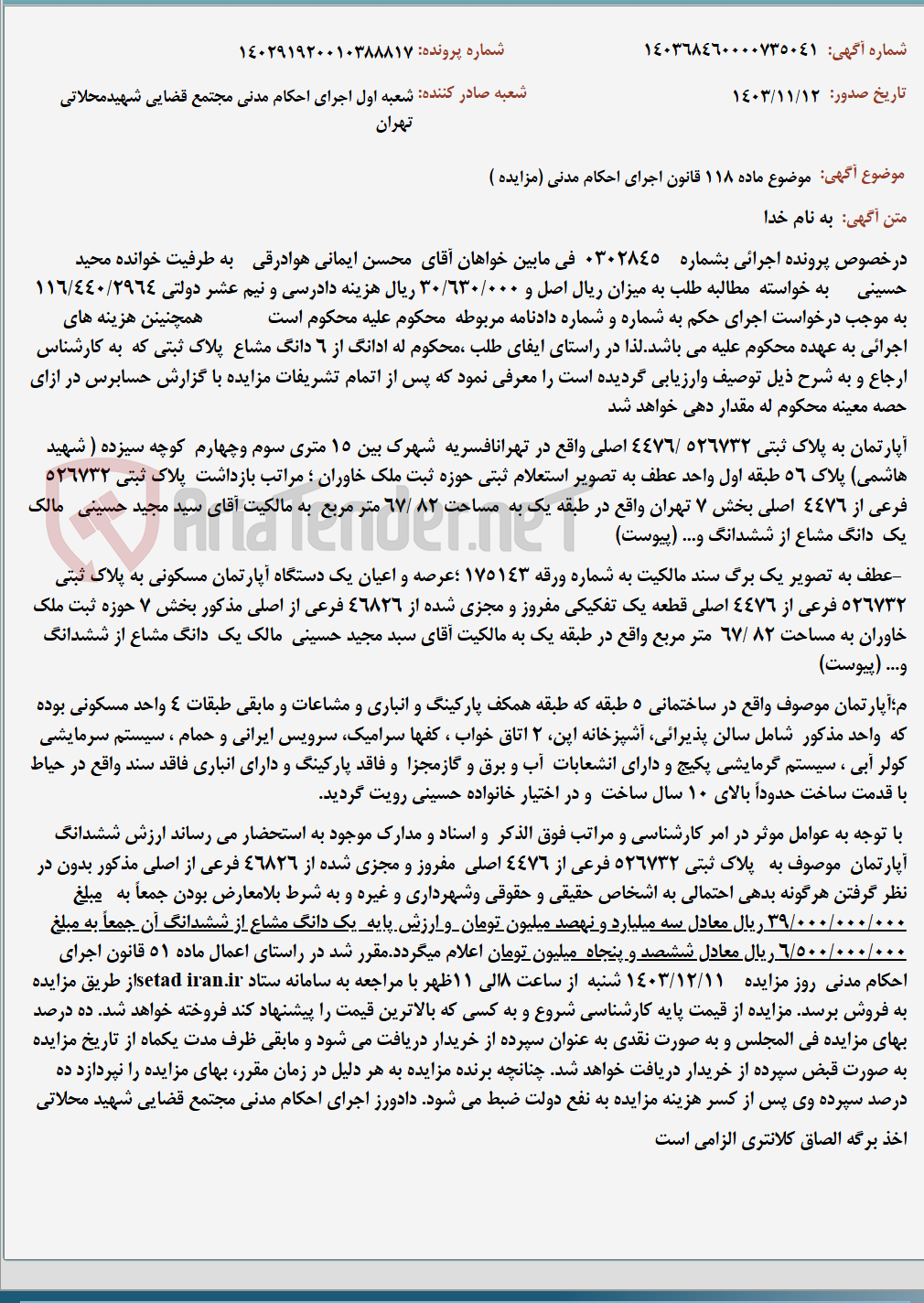 تصویر کوچک آگهی موضوع ماده 118 قانون اجرای احکام مدنی (مزایده )