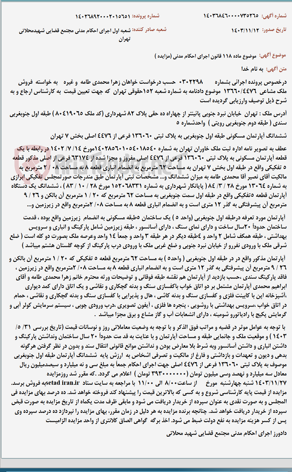 تصویر کوچک آگهی موضوع ماده 118 قانون اجرای احکام مدنی (مزایده )