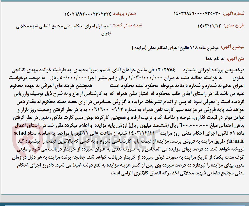 تصویر کوچک آگهی موضوع ماده 118 قانون اجرای احکام مدنی (مزایده )