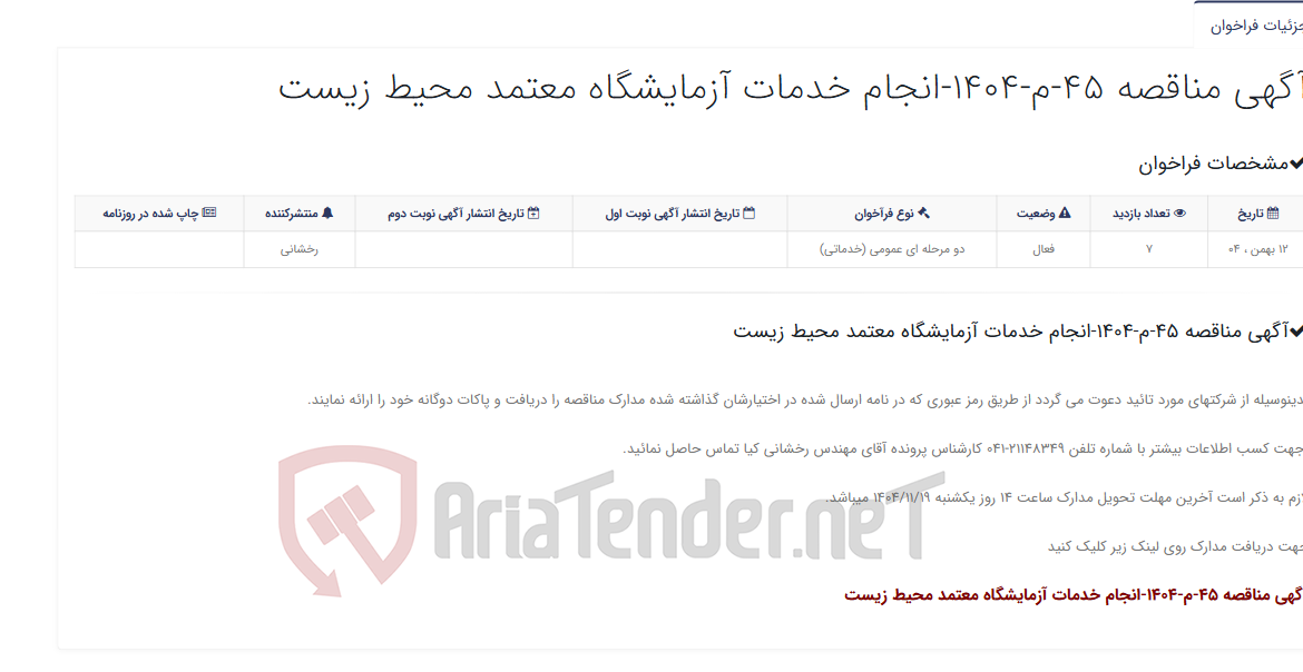 تصویر کوچک آگهی آگهی مناقصه 45-م-1404-انجام خدمات آزمایشگاه معتمد محیط زیست