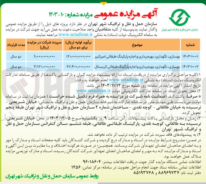 تصویر کوچک آگهی بهسازی ، نگهداری بهره برداری و اجاره پارکینگ طبقاتی امیر کبیر