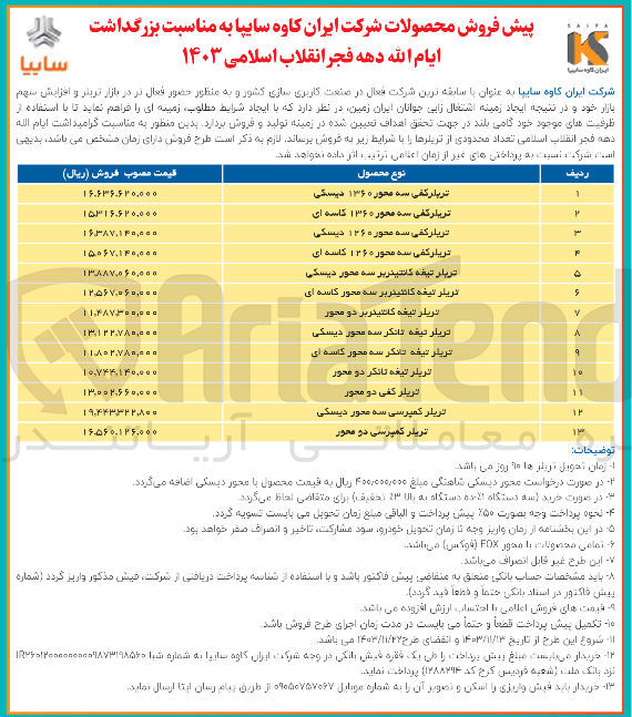 تصویر کوچک آگهی پیش فروش تعداد محدودی از تریلرها در 13 ردیف