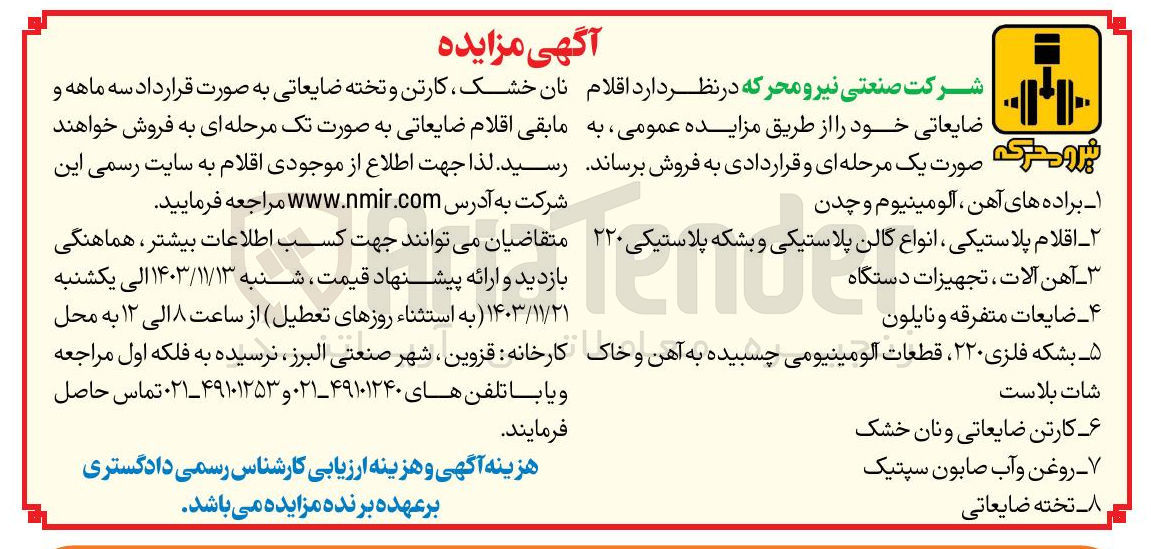 تصویر کوچک آگهی فروش اقلام ضایعاتی : 1- براده های آهن آلومینیوم و چدن 2- اقلام پلاستیکی ، انواع گالن پلاستیکی و بشکه پلاستیکی ۲۲۰ 3- آهن آلات ، تجهیزات دستگاه 4- ضایعات متفرقه و نایلون 5- کارتن ضایعاتی و نان خشک 6- روغن و آب صابون سپتیک 7- تخته ضایعاتی