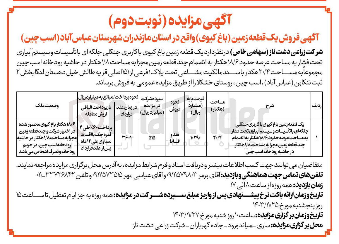 تصویر کوچک آگهی فروش یک قطعه زمین باغ کیوی با کاربری جنگلی جلگه ای با تأسیسات و سیستم آبیاری تحت فشار به مساحت عرصه حدود ۱۸/۶ هکتار به انضمام چند قطعه زمین مجزا به مساحت ۱/۸ هکتار