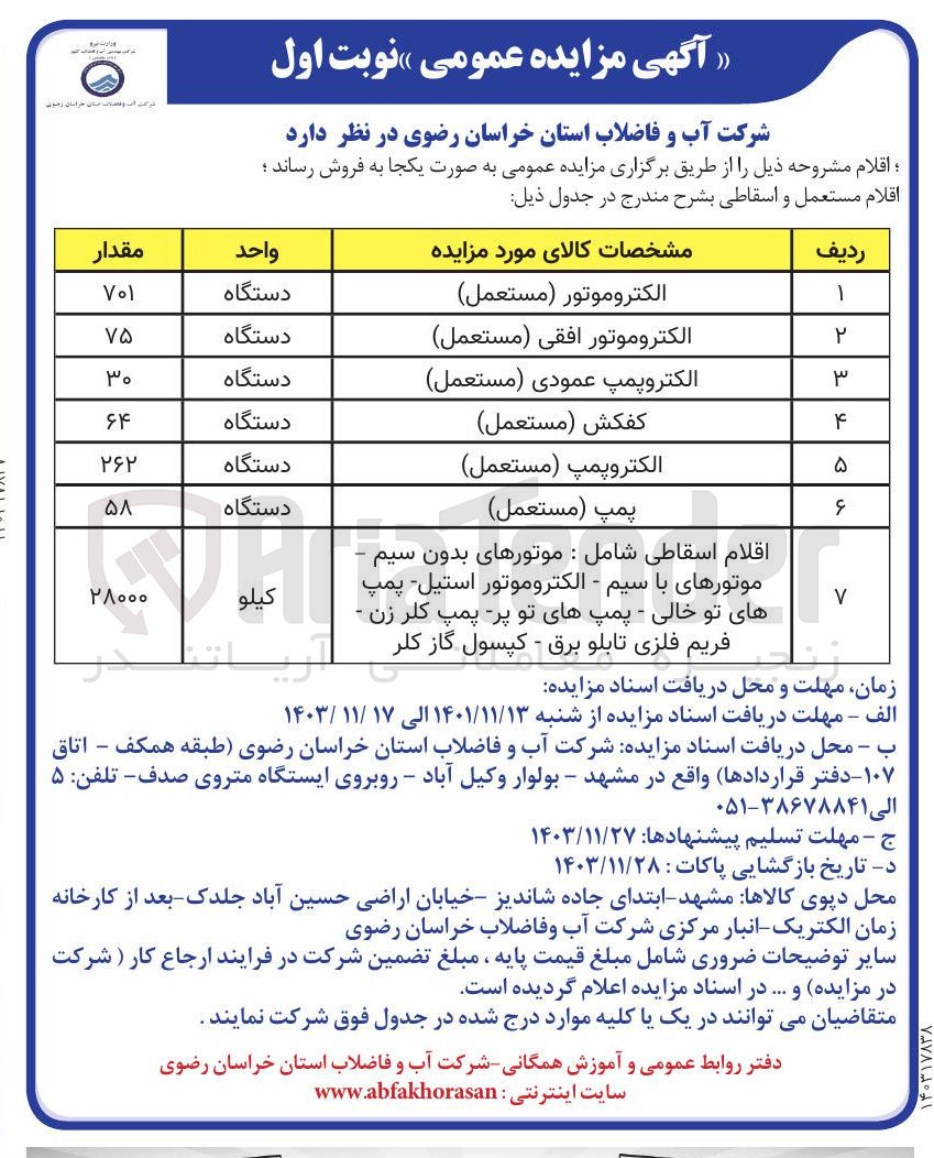 تصویر کوچک آگهی فروش اقلام مستعمل و اسقاطی : الکتروموتور ( مستعمل ) -  الکتروموتور افقی ( مستعمل ) - الکتروپمپ عمودی ( مستعمل ) - کفکش ( مستعمل ) - الکتروپمپ ( مستعمل ) - پمپ ( مستعمل ) - اقلام اسقاطی شامل : موتورهای بدون سیم موتورهای با سیم - الکتروموتور استیل پمپ های تو خالی - پمپهای تو پر پمپ کلر زن -  فریم فلزی تابلو برق - کپسول گاز کلر 