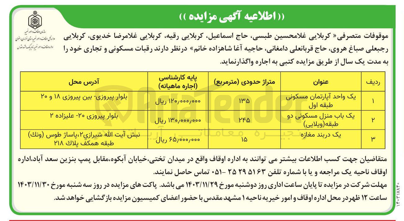 تصویر کوچک آگهی اجاره  رقبات مسکونی و تجاری در یک واحد آپارتمان مسکونی و یک باب منزل مسکونی و یک دربند مغازه