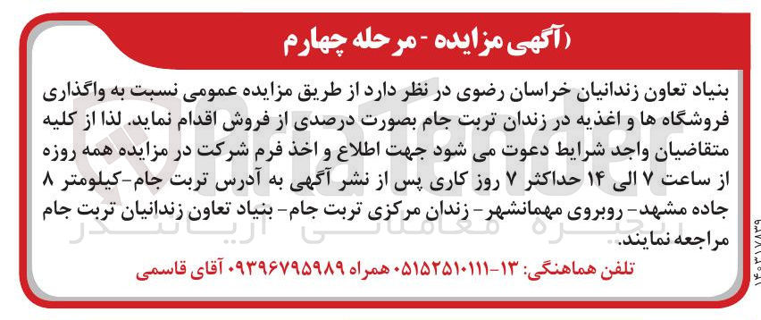 تصویر کوچک آگهی واگذاری فروشگاه ها و اغذیه در زندان