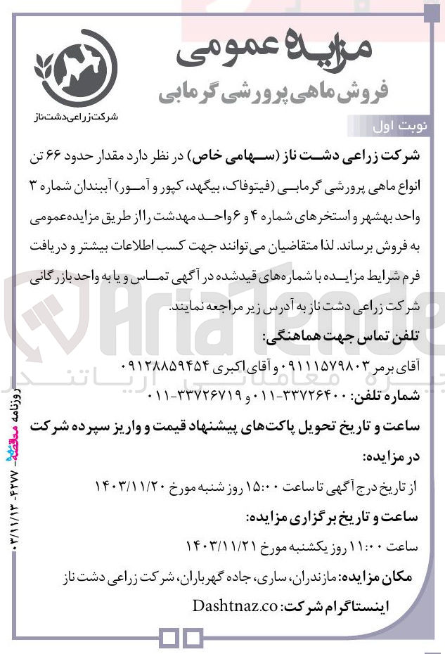 تصویر کوچک آگهی فروش مقدار حدود ۶۶ تن انواع ماهی پرورشی گرمابی فیتوفاک ، بیگهد کپور و آمور آببندان شماره ۳ واحد بهشهر و استخرهای شماره ۴ و ۶ واحد مهدشت