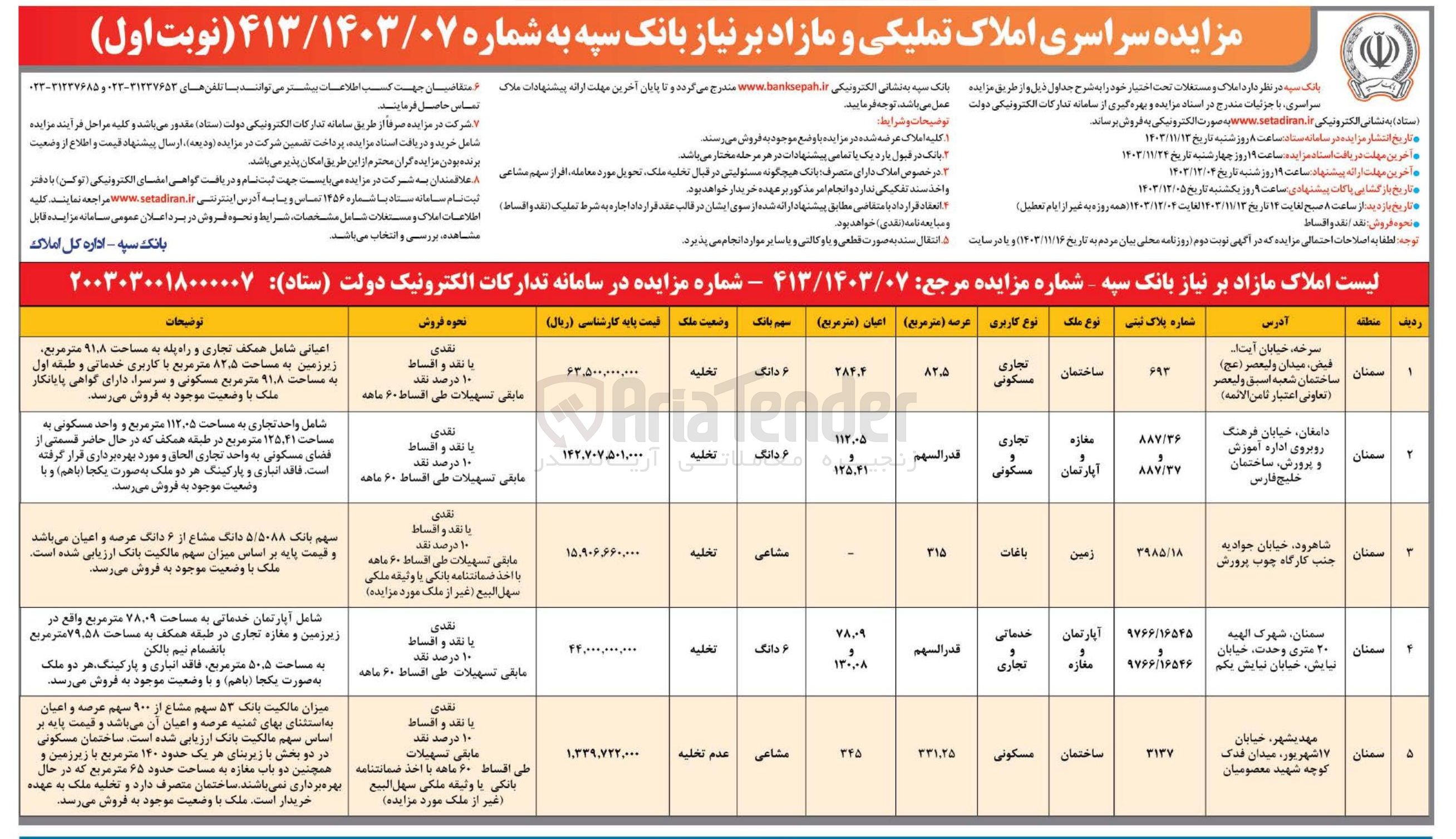 تصویر کوچک آگهی فروش املاک در 5 ردیف با کاربری تجاری، مسکونی، باغات، خدماتی