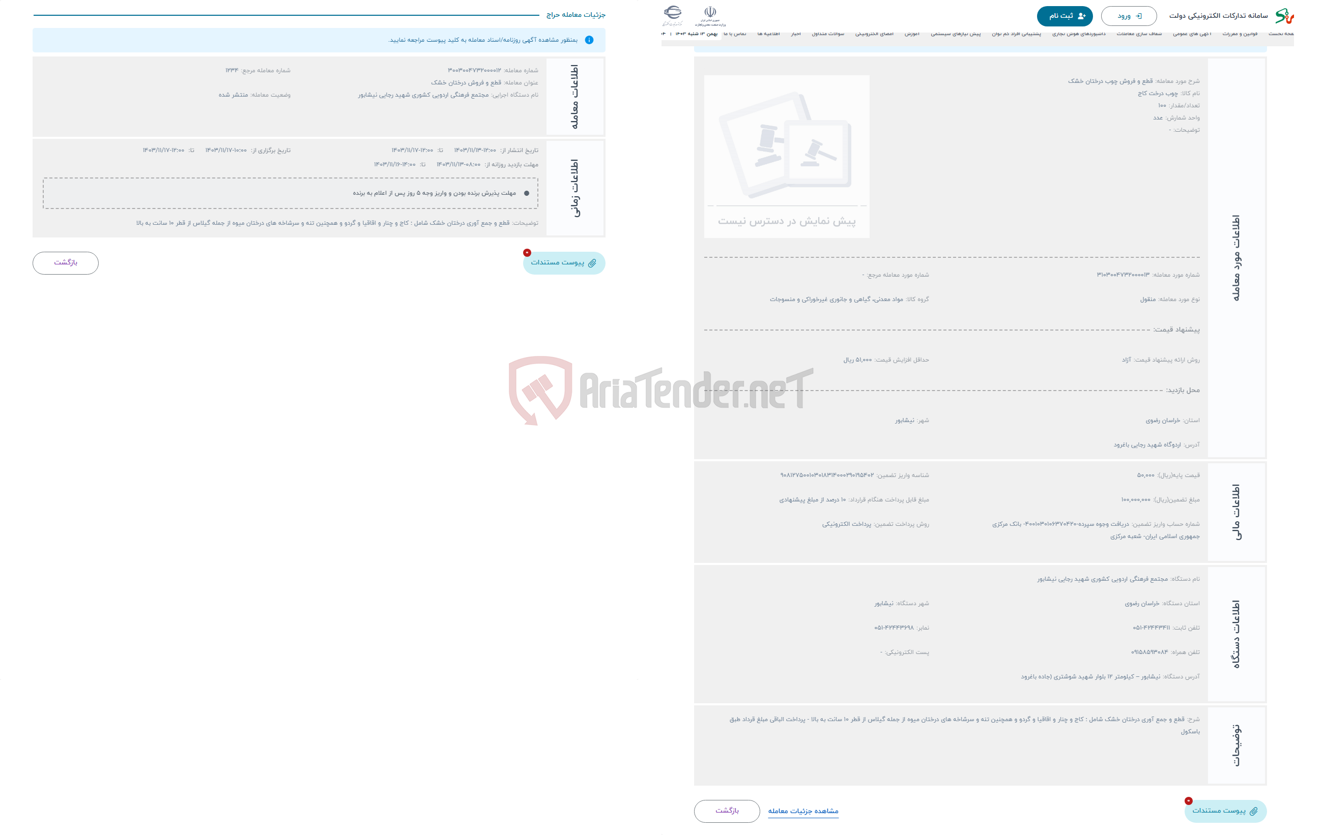 تصویر کوچک آگهی حراج قطع و فروش چوب درختان خشک 