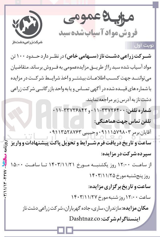 تصویر کوچک آگهی فروش حدود ۱۰۰ تن مواد آسیاب شده سبد 