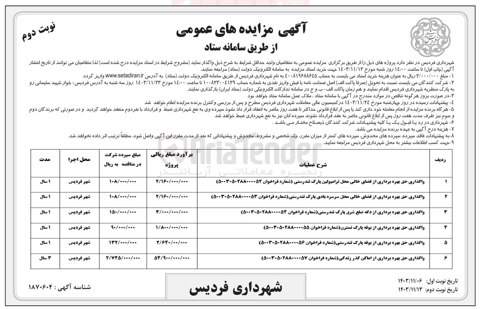 تصویر کوچک آگهی واگذاری حق بهره برداری از دکه ضلع شرق پارک تندرستی