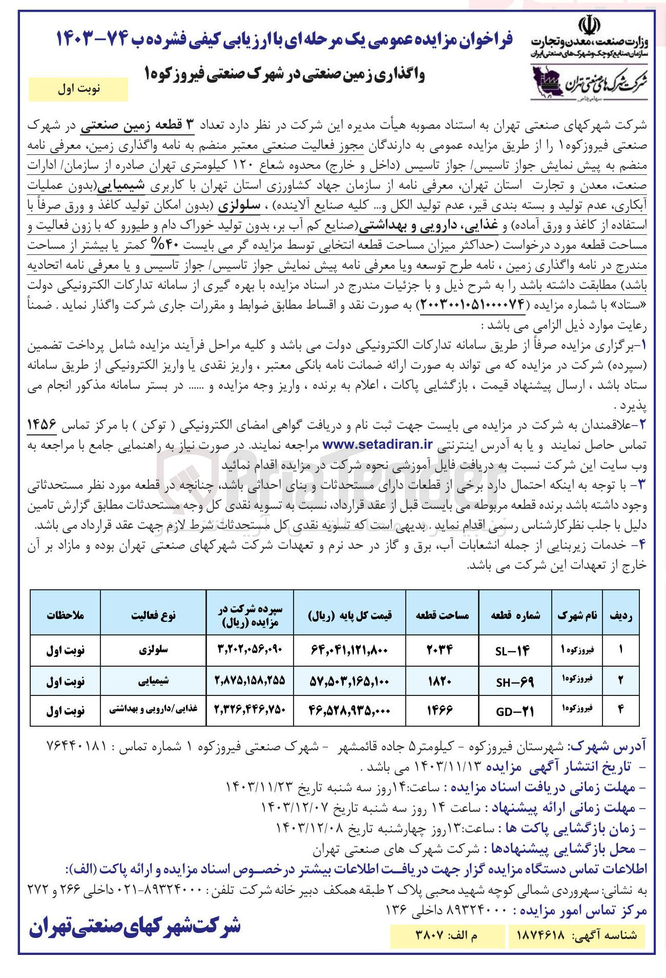 تصویر کوچک آگهی واگذاری 3 قطعه زمین صنعتی با کاربری شیمیایی، سلولزی، غذایی دارویی و بهداشتی