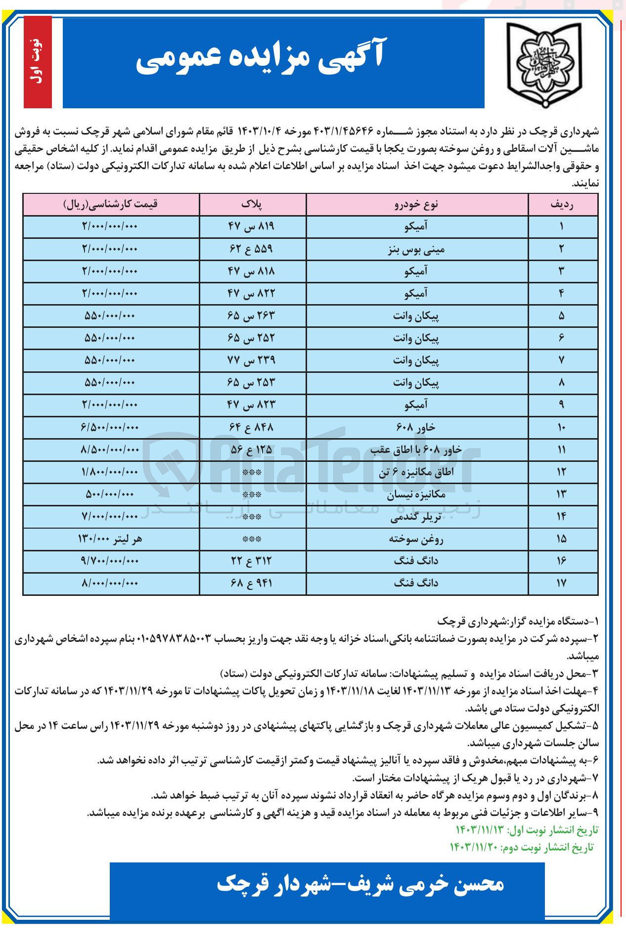 تصویر کوچک آگهی فروش  ماشین آلات اسقاطی و روغن سوخته در 17 ردیف