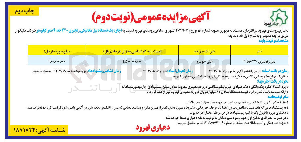 تصویر کوچک آگهی  اجاره یک دستگاه بیل مکانیکی زنجیری ۲۲۰ خط ۹ صفر کیلومتر شرکت هلیکو