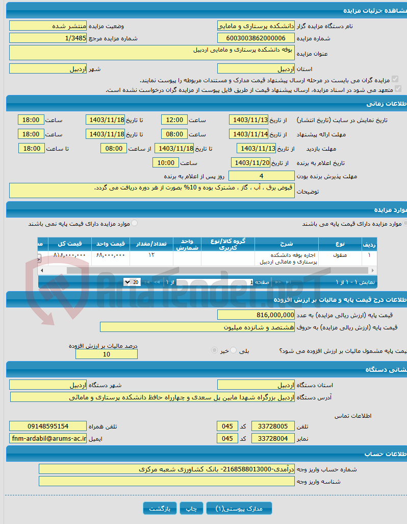 تصویر کوچک آگهی  بوفه دانشکده پرستاری و مامایی اردبیل