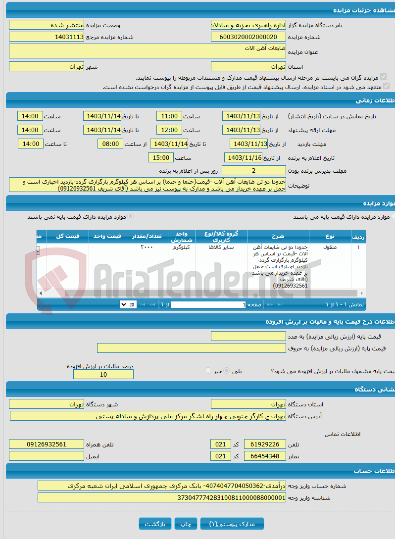 تصویر کوچک آگهی ضایعات آهن الات 