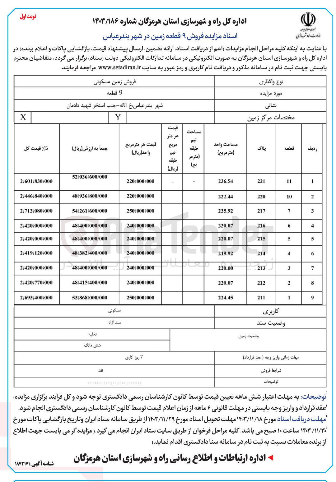 تصویر کوچک آگهی فروش ۹ قطعه زمین 