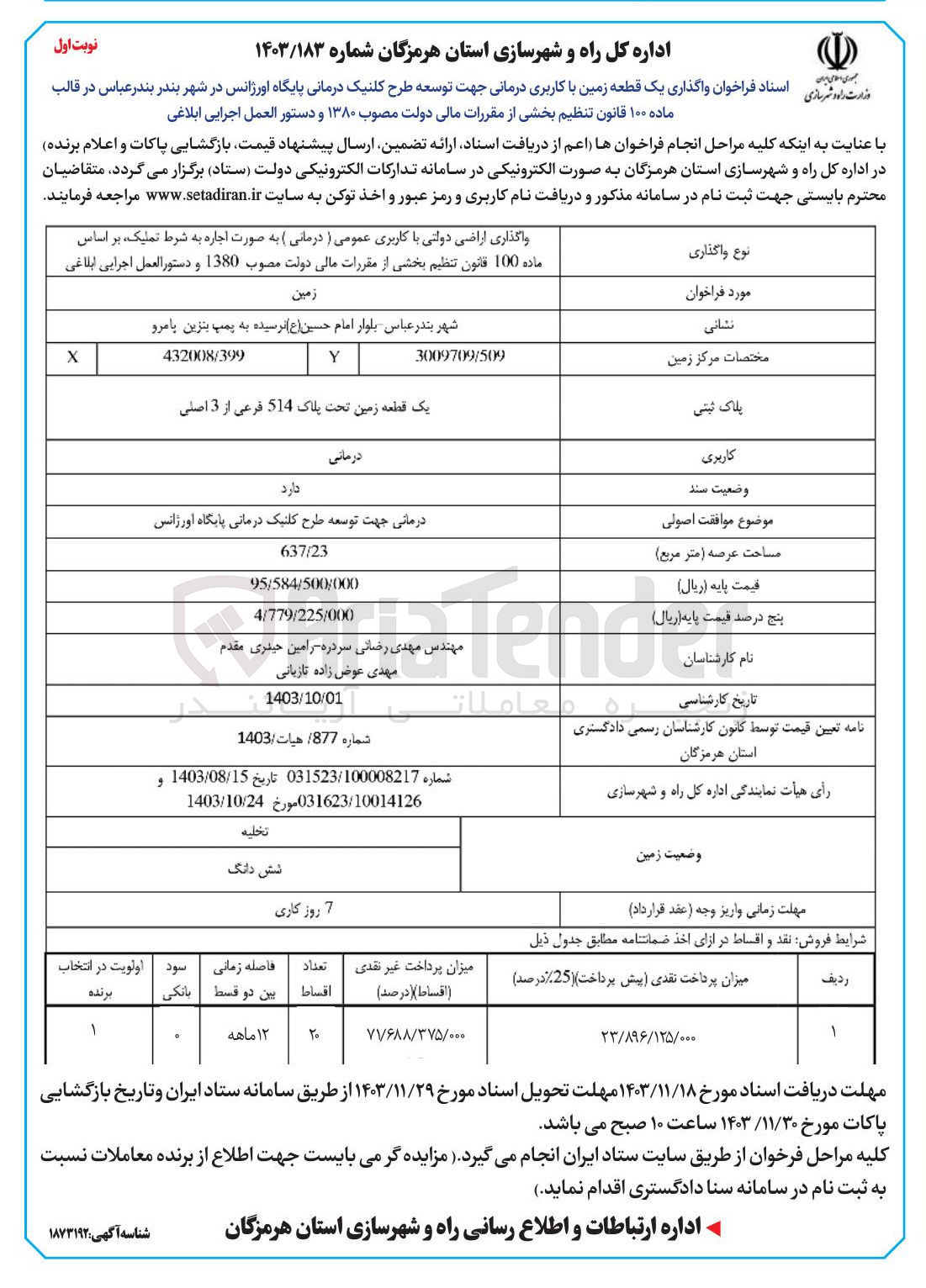 تصویر کوچک آگهی واگذاری یک قطعه زمین با کاربری درمانی جهت توسعه طرح کلنیک درمانی پایگاه اورژانس