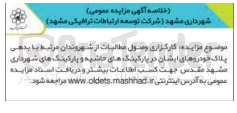 تصویر کوچک آگهی  وصول مطالبات از شهروندان مرتبط با بدهی پلاک خودروهای ایشان در پارکینگهای حاشیه.....