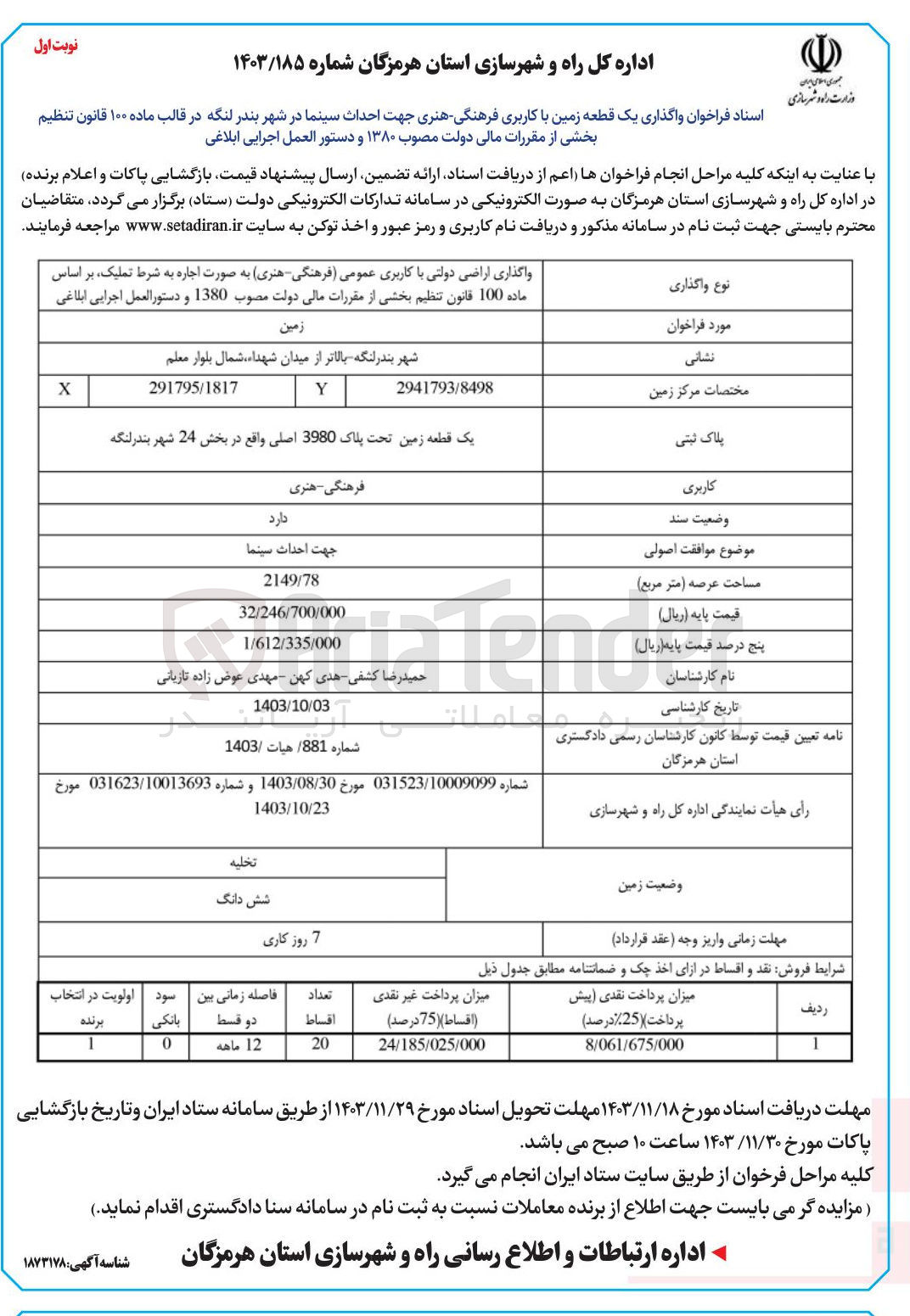 تصویر کوچک آگهی  واگذاری یک قطعه زمین با کاربری فرهنگی هنری جهت احداث سینما