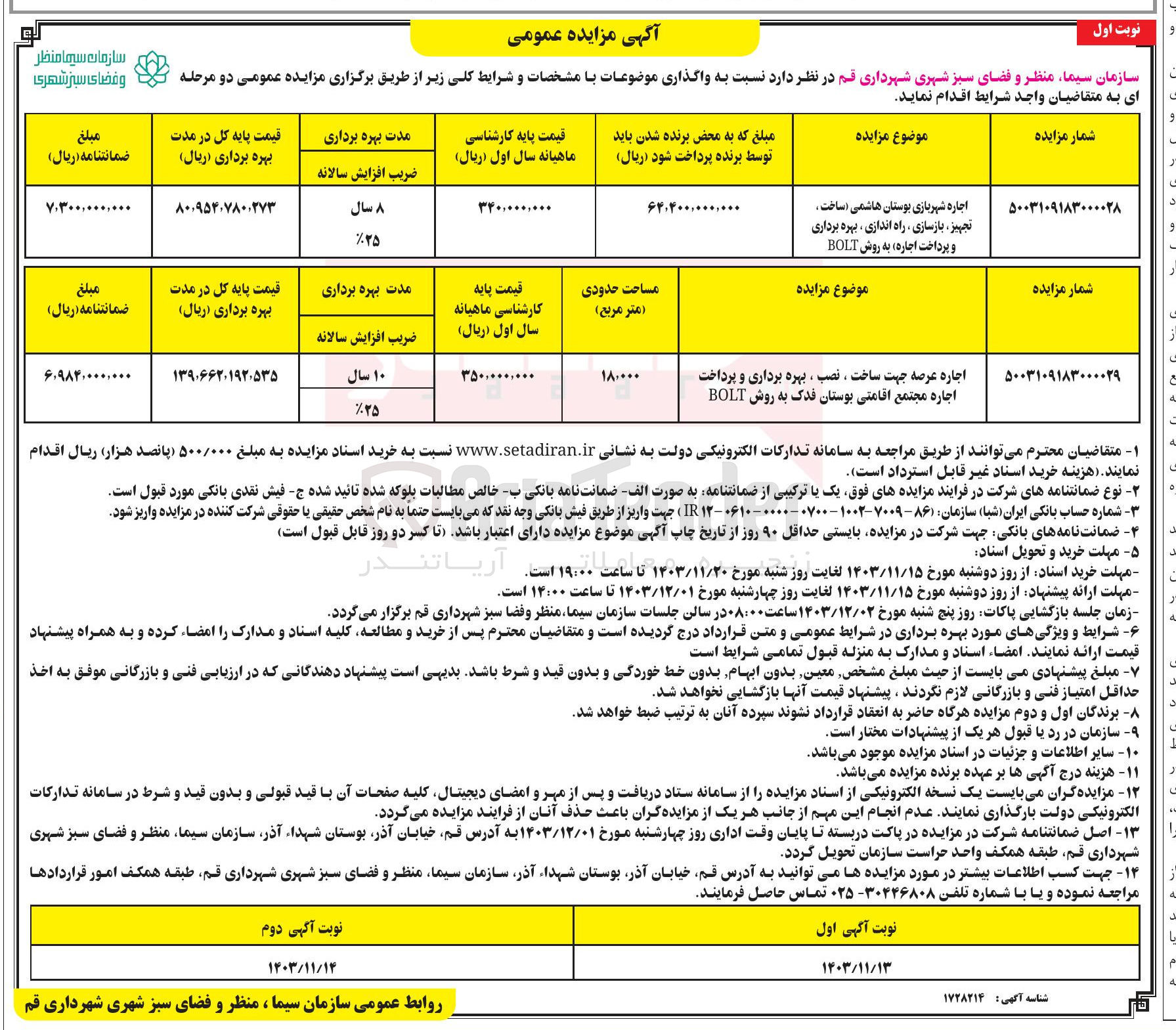 تصویر کوچک آگهی جاره شهربازی بوستان هاشمی ( ساخت تجهیز بازسازی ، راه اندازی ، بهره برداری و پرداخت اجاره) به روش BOLT