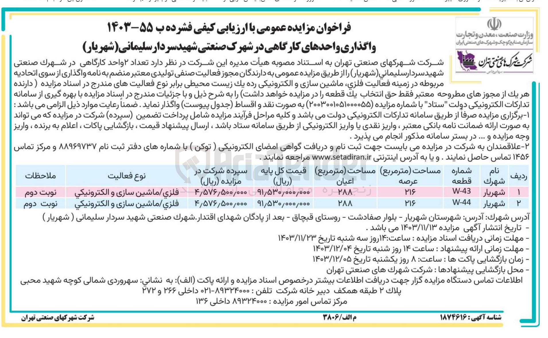تصویر کوچک آگهی واگذاری تعداد ۲ واحد کارگاهی 