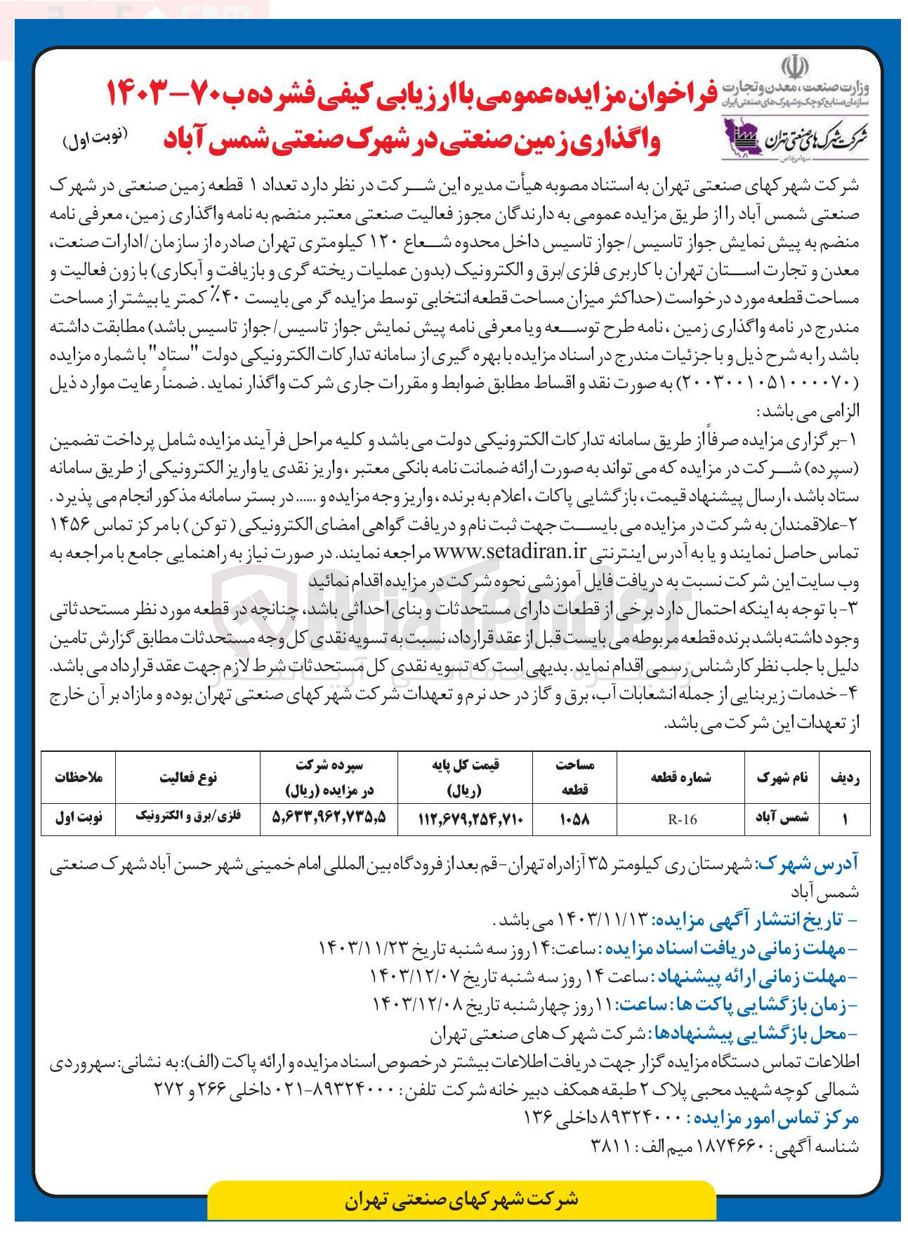 تصویر کوچک آگهی واگذاری  تعداد ۱ قطعه زمین صنعتی 