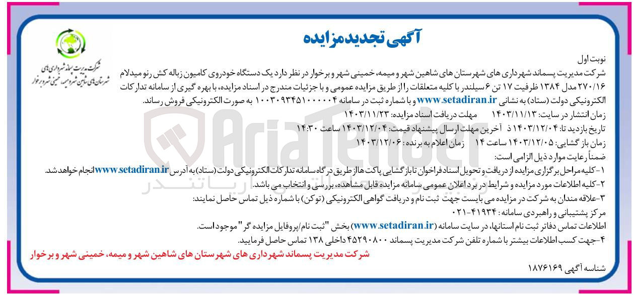 تصویر کوچک آگهی فروش یک دستگاه خودروی کامیون زباله کش رنو میدلام ۲۷۰/۱۶ مدل ۱۳۸۴ ظرفیت ۱۷ تن ۶ سیلندر