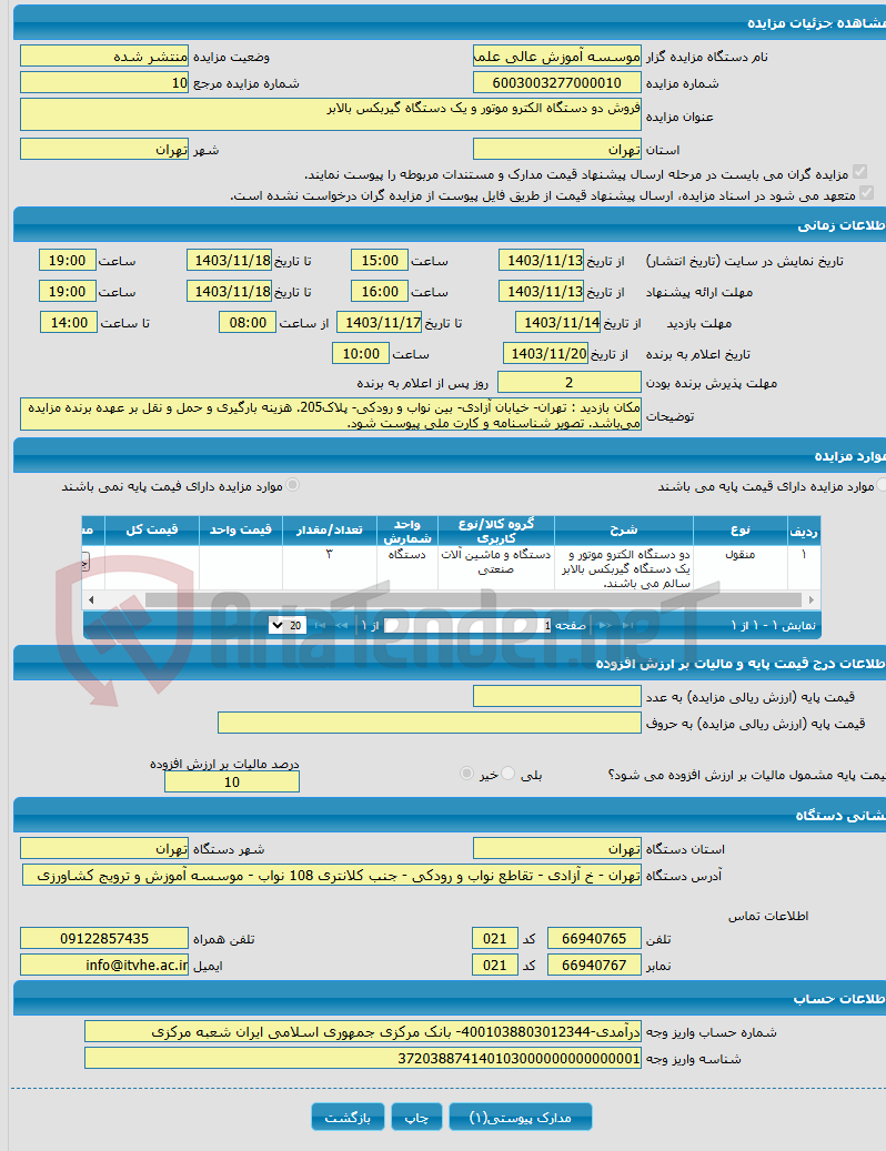 تصویر کوچک آگهی فروش دو دستگاه الکترو موتور و یک دستگاه گیربکس بالابر