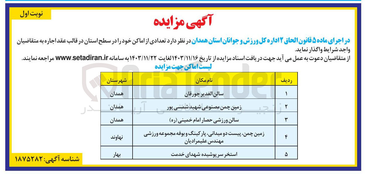 تصویر کوچک آگهی واگذاری تعدادی از اماکن در 5 ردیف : سالن الغدير جورقان - زمین چمن مصنوعی - سالن ورزشی حصار امام خمینی ( ره ) - زمین چمن پیست دو میدانی پارکینگ و بوفه مجموعه ورزشی مهندس علیمرادیان - استخر سرپوشیده شهدای خدمت