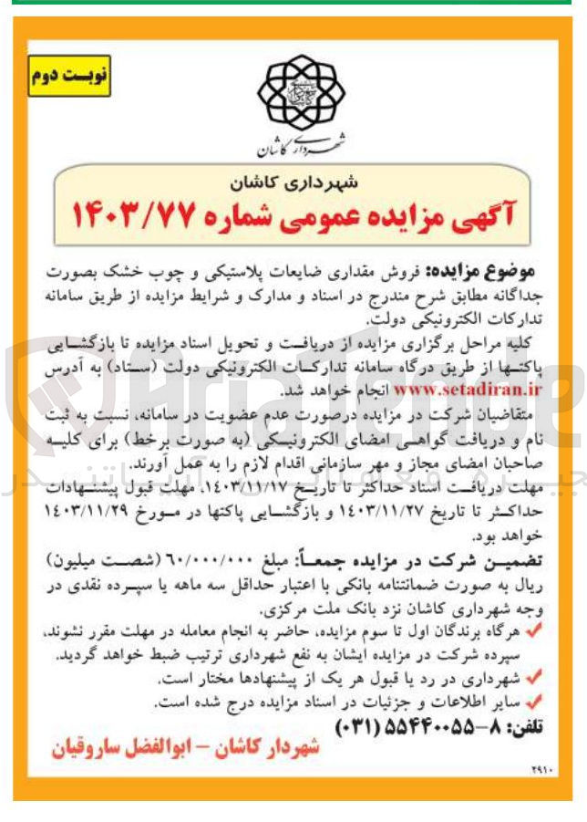 تصویر کوچک آگهی  فروش مقداری ضایعات پلاستیکی و چوب خشک بصورت جداگانه