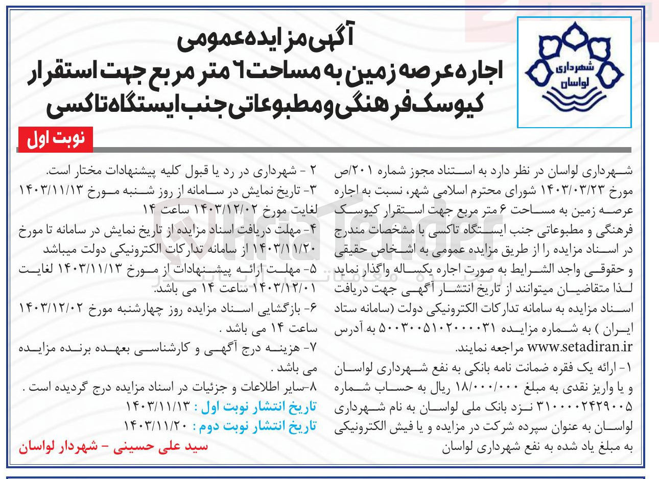 تصویر کوچک آگهی اجاره عرصه زمین به مساحت ۶ متر مربع جهت استقرار کیوسک فرهنگی و مطبوعاتی جنب ایستگاه تاکسی