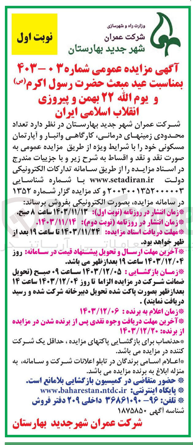 تصویر کوچک آگهی فروش  تعداد محدودی زمینهای درمانی کارگاهی و انبار و آپارتمان مسکونی