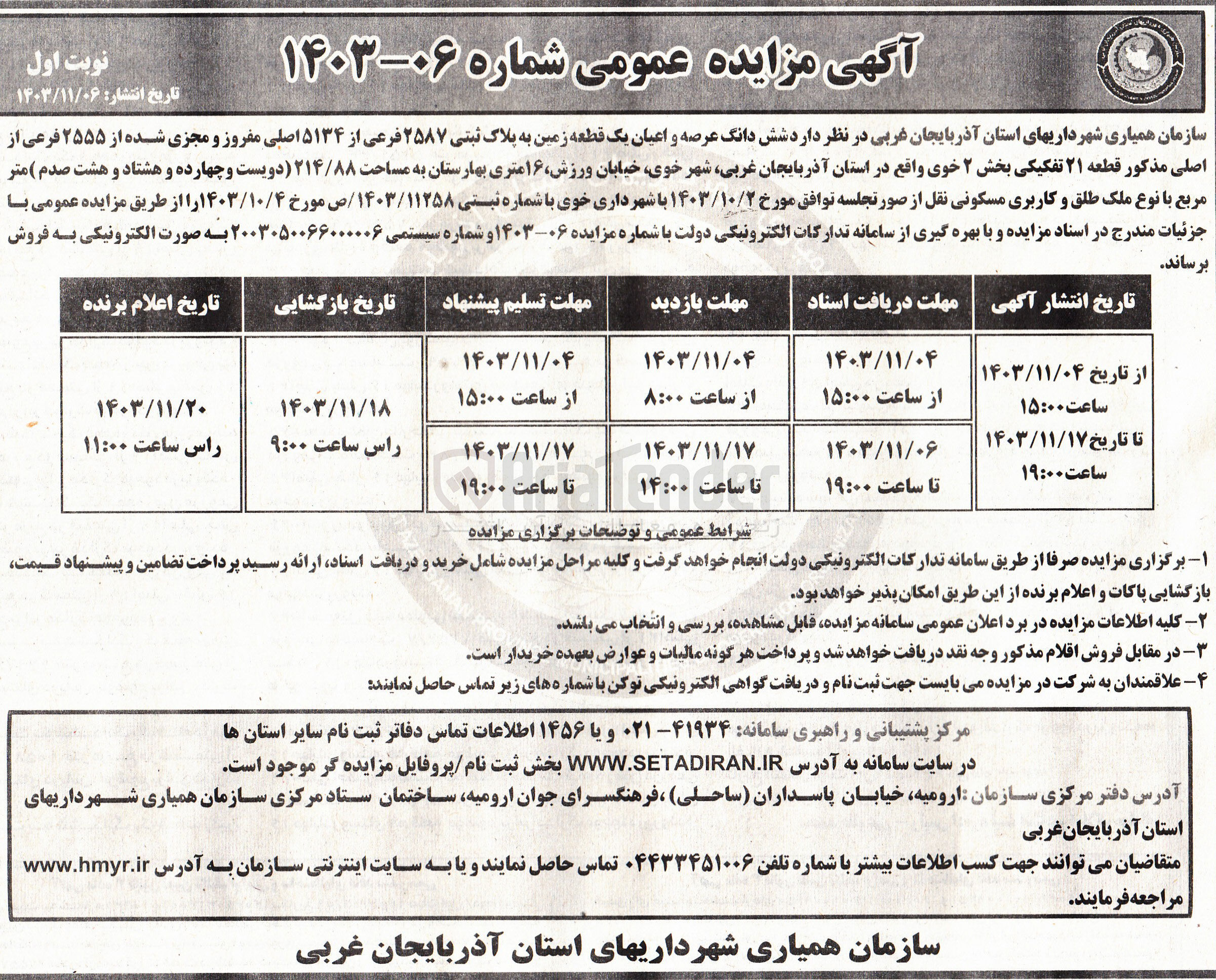 تصویر کوچک آگهی فروش شش دانگ عرصه و اعیان یک قطعه زمین به پلاک ثبتی ۲۵۸۷ فرعی از ۵۱۳۴ اصلی مفروز و مجزی شده از ۲۵۵۵ فرعی از اصلی به مساحت ۲۱۴/۸۸ متر مربع با نوع ملک طلق و کاربری مسکونی